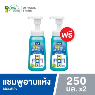 [1 ฟรี 1] Pet Clean แชมพูอาบแห้ง สุนัข แมว Foaming Sanitizer ไม่ใช้น้ำ ขนาด 250 มล. LION PET CARE