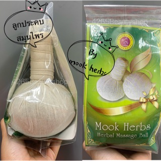 Mook herbs ลูกประคบสมุนไพร 170g