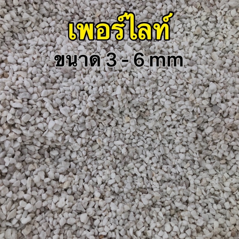 เพอร์ไลท์ (Perlite) ขนาด 4-8 mm วัสดุปลูกช่วยรายเดินดี บรรจุ 5 ลิตร