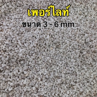 เพอร์ไลท์ Perlite ขนาด 3-6 mm วัสดุปลูก 1 ลิตร