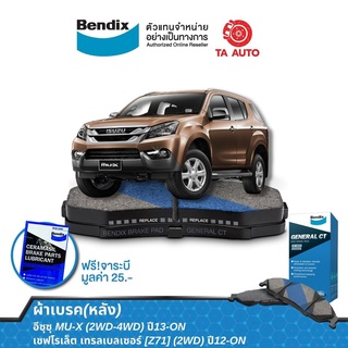 BENDIXผ้าเบรค(หลัง)อีซุซุ MU-X (2WD-4WD)ปี13-ON/เชฟโรเล็ต เทรลเบลเซอร์[Z71](2WD)ปี12-ON/ DB 2290 GCT