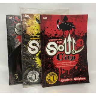 หนังสือนวนิยาว แฟนตาซี มหาสงครามข้ามพิภพ โซลซิตี้ Soul City  ภาค2 /3 เล่ม