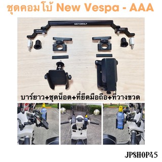 ชุดคอมโบ้ ที่ยึดโทรศัพท์มอเตอร์ไซค์ สำหรับ New Vespa เวสป้า - AAA