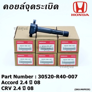 ***ราคาพิเศษ***P/N :30520-r40-007 คอยล์จุดระเบิดแท้Honda Accord  เครื่อง 2.4  ปี08 CRV G3 K20