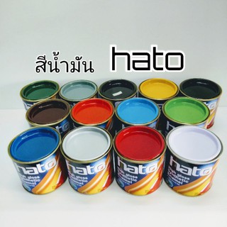 สีน้ำมัน สีเคลือบเงา สีแห้งช้า Hato  ขนาด 0.05ลิตร/0.2 ลิตร