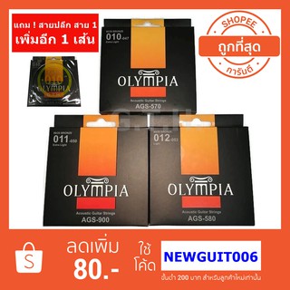 Olympia สายกีต้าร์โปร่งชุด ของแท้ 100 % เบอร์ 10,11,12 แถมสายปลีก สาย 1 เพิ่มให้อีก 1 เส้น ในราคาที่ถูกที่สุด