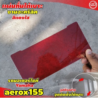 รถจักรยานยนต์ ยามาฮ่า รุ่น AEROX 155 แผ่นกั้นแบ่งช่องใต้ UBOX สีแดงใส yamaha aerox155 ปี2020