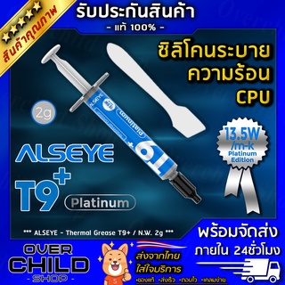 ซิลิโคนระบายความร้อนซีพียู(CPU) ประสิทธิภาพสูง 13.5W/m-K [ALSEYE Thermal grease T9+ Platinum] ***ปริมาณ 2 กรัม***