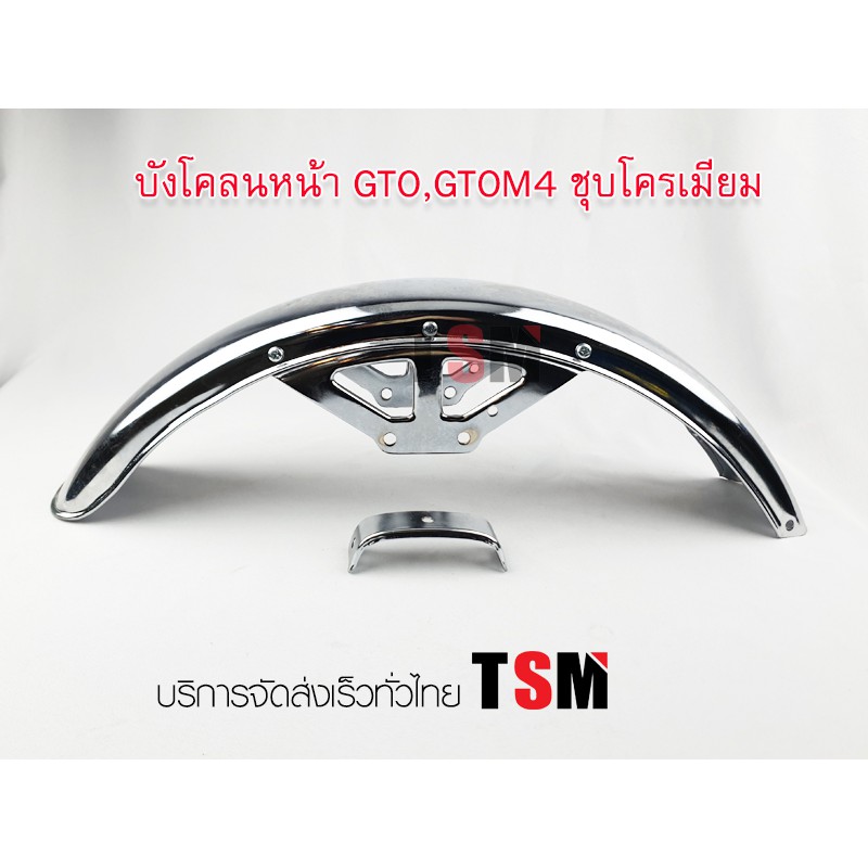 บังโคลนหน้า-หลัง GTO  ชุบโครเมี่ยมอย่างหนา ใช้ได้ทั้ง GTO-M2 GTO-M4 GTO-Classic
