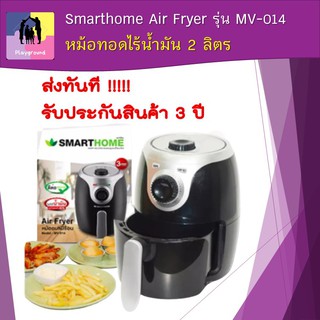 ส่งทันที!!! Smarthome หม้อทอดไร้น้ำมัน เคลือบ Non stick อบแบบไม่ใช้น้ำมัน Air Fryer 2 ลิตร รุ่น MV-014 (รับประกัน 3 ปี)