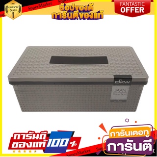 กล่องใส่ทิชชูแผ่นยาว PP SAAN สีเทา กล่องใส่ทิชชู่ TISSUE BOX PP SAAN GRAY