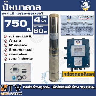 LEBENTO ปั๊มบาดาล DC 750W 1.25นิ้ว รุ่น 4LB4.5/80-96/750T ปั๊มบาดาล DC LEBENTO BY JODAI ลงบ่อ 4 นิ้ว ใชกับแผงโซล่าเซลล์