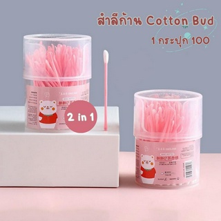 สำลีก้าน (100 ก้าน) Cotton Bud 2 in 1  ที่แคะหู ที่ช้อนหู ก้านไม้สำลี หัวแคะพร้อมหัวปั่น ไม้ปั่นหู หัวแคะ+ไม้ปั่น