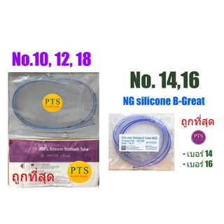 (ซองม่วง) สายสวนจมูก ให้อาหาร ซิลิโคน Silicone Stomach Tube 120 cm (ราคาประหยัด)