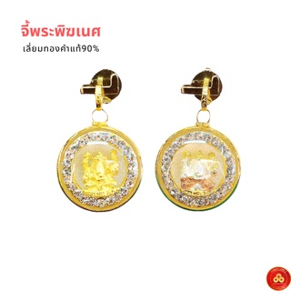 จี้พระพิฆเนศ ล้อมเพชร (สำหรับสร้อย1สลึง) เลี่ยมทองคำแท้90% (กันน้ำ,มีใบรับประกัน)