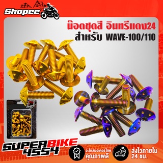 น๊อตชุดสี WAVE-100/110,เวฟ100/110 ตัวเก่า เลสแท้ 100% (13ตัว) หัวดอกไม้ อินทรีแดง24