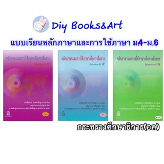 หนังสือเรียน หลักภาษาและการใช้ภาษาเพื่อการสื่อสาร ม.4 - ม.6 (อค.) ภาษาไทย ม.ปลายกระทรวงศึกษาธิการ กรมวิชาการ สกสค