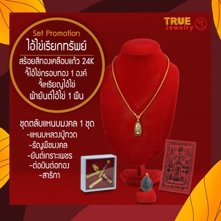 ไอ้ไข่ เซตสร้อยคอทอง  ไอ้ไข่ เรียกทรัพย์ True jewelry พวงกุญแจ แหนบ สาริกา ต่อเงินต่อทอง ธัญพืช ผ้ายันต์ สร้อยทอง