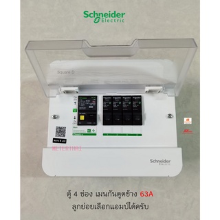 Schneider S9HCL14 ตู้คอนซูเมอร์ 4 ช่อง เมนกันดูดกันไฟช็อตยี่ห้อช้าง 2P 63A พร้อมลูกเซอร์กิตครบชุดพร้อมใช้งาน