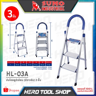 SUMO บันได บันไดอลูมิเนียม อเนกประสงค์ 3 ขั้น (มีราวจับ) รุ่น HL-03A ++รับน้ำหนักได้ 150 กก.++