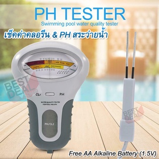 Chlorine &amp; PH Tester For Swimming Pool เครื่องวัดค่าคลอรีน เช็คค่าคลอรีน สระว่ายน้ำ น้ำดื่ม บ่อน้ำ น้ำสปา วัดค่ากรด-ด่าง