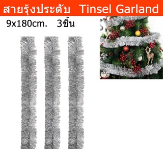 สายรุ้งประดับ หนาฟุ สายรุ้งปีใหม่ สายรุ้งตกแต่ง สาบรุ้งคริสมาส สีเงิน 9x180ซม. (3 อัน) Silver Christmas Tinsel Garlands