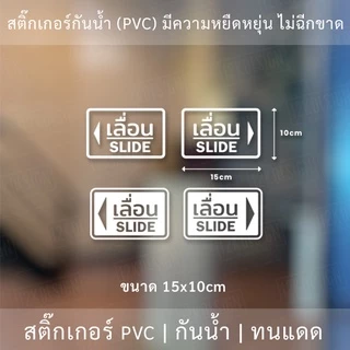 สติ๊กเกอร์ข้อความ เลื่อน SLIDE ขนาด ชิ้นละ 10x15 cm สติ๊กเกอร์ข้อความ เลื่อน SLIDE ได้ 2 ชิ้นตามแบบในรูป