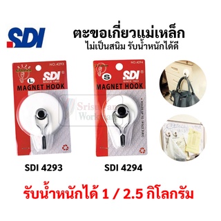 ตะขอเกี่ยวแม่เหล็ก SDI ขนาด S / L ตะขอแม่เหล็ก ดูดแรง รับน้ำหนักได้มาก ตะขอ SDI NO.4293 (L) / No.4294 (S)