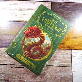 หนังสือ สัตว์มหัศจรรย์และถิ่นที่อยู่ Fantastic Beast and Where to Find Them