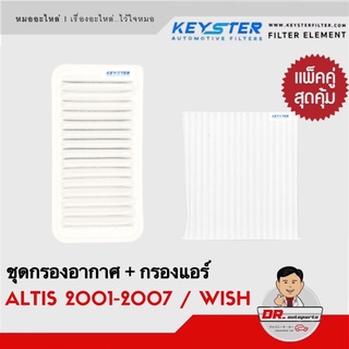 ⭐️แพ็คคู่ สุดคุ้ม⭐️ กรองอากาศ + กรองแอร์ WISH วิช , ALTIS อัลติส 2001-2007 คุณภาพดี เบอร์ 22020 + 02100