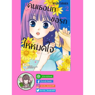 แค้นเธอนักขอรักให้หมดใจ เล่ม 2 (พร้อมส่ง)