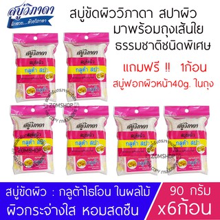 ⚡ขัดผิว⚡ สูตรกลูต้าผลไม้ [90g.x6ก้อน] สบู่วิภาดา พร้อมถุงขัดผิวสปา Vipada Scrub Soap 90g. (ของแท้รับตรงจากบริษัท)