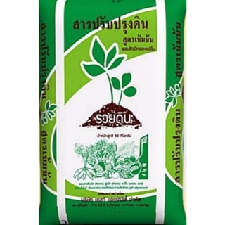 สารปรับปรุงสภาพดิน  สูตร เข้มข้นผสมอะมิโนและฮิวมิท🌱🌿🌱🌾🍍🍉(แบบเม็ด)ตรารวยดิน แบบแบ่งบรรจุ1kg