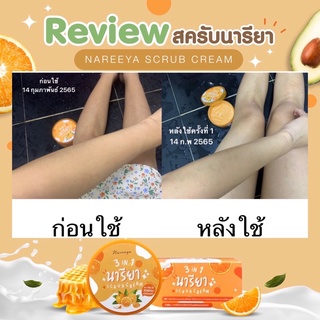 สครับนารียา-Nareeya Scrub Cream ผิวขาวได้ไม่ต้องฉีดผิว