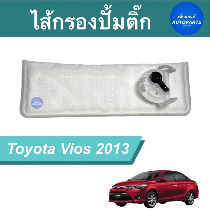 ไส้กรองปั้มติ๊ก สำหรับรถ Toyota Vios 2013  ยี่ห้อ Toyota แท้ รหัสสินค้า 08019463