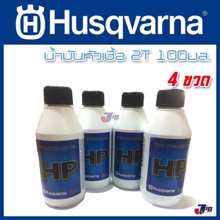 น้ำมันหัวเชื้อ 2T Husqvarna 100 มิลลิลิตร (4 ขวด)