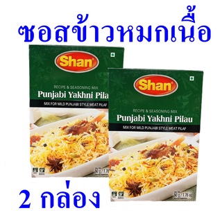 ข้าวหมกเนื้อ ซอสข้าวหมกเนื้อ Seasoning ซอสผง ซอสผงทำข้าวหมกเนื้อ Seasoning Mix For Meat เครื่องปรุงชนิดผง 2 กล่อง