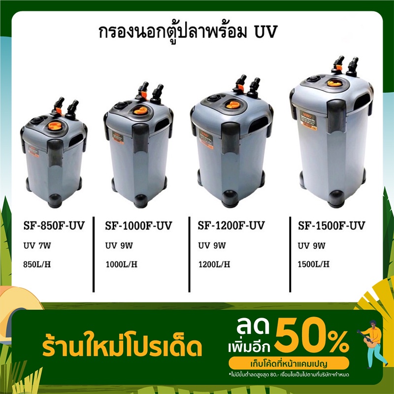 ส่งไว! SOBO External Filter กรองนอกตู้ปลา  SF-850F-UV SF-1000F-UV SF-1200F-UV SF-1500F-UV ราคาพิเศษ 