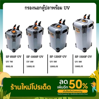 ส่งไว! SOBO External Filter กรองนอกตู้ปลา  SF-850F-UV SF-1000F-UV SF-1200F-UV SF-1500F-UV ราคาพิเศษ Promotion Price