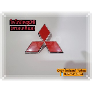 โลโก้"มิตซูบิชิ"สามเหลี่ยม(Logo Mitsubishi)