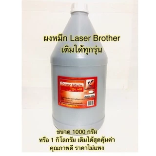 ผงหมึกเติม Brother ขนาด 140 / 500 1000 กรัม