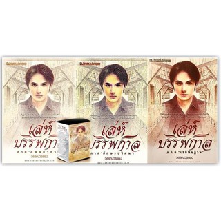 เล่ห์บรรพกาล เล่มที่ 1-3 Box set -นามปากกา-วรรณวรรธ์ณ์