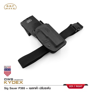 BBF Make Kydex Holster ซองพกนอก KYDEX SIG Sauer P365 + เพลทต่ำ ปรับระดับ (ถนัดขวา)