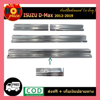 ชายบันได สแตนเลส Isuzu Dmax D-max 2012-2018 รุ่น4ประตู