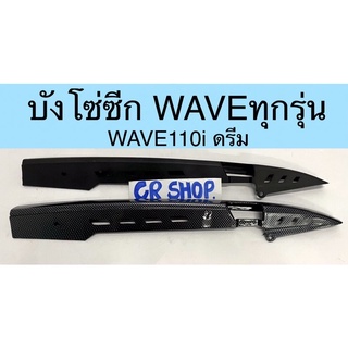 บังโซ่ซีก WAVE ทุกรุ่น WAVE110i คาร์บอน เคฟล่า5D