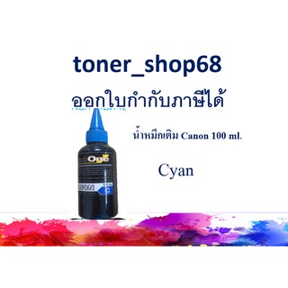 น้ำหมึกเติม Canon แบบขวด สีฟ้า ขนาด 100 ml