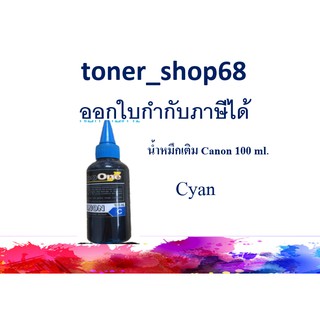 น้ำหมึกเติม Canon แบบขวด สีฟ้า ขนาด 100 ml