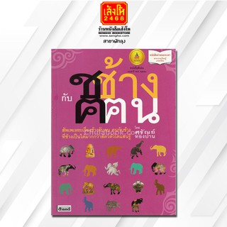 หนังสืออ่านนอกเเวลา ช ช้าง กับ ฅ ฅน    (ศรัณย์ ทองปาน)