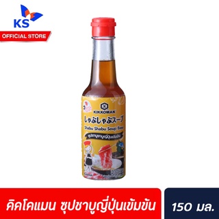 คิคโคแมน เจแปน ซุปชาบู เข้มข้น 150 มล. (9228) Kikkoman Tasty Japan Shabu Soup Base