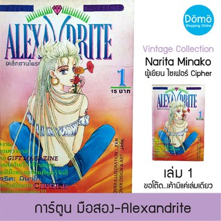 การ์ตูนมือสอง Alexandrite อเล็กซานไดรท์ เล่ม1  นาริตะ มินาโกะ Narita Minako (ผู้เขียน ไซเฟอร์ Cipher)หนังสือวินเทจ หายาก